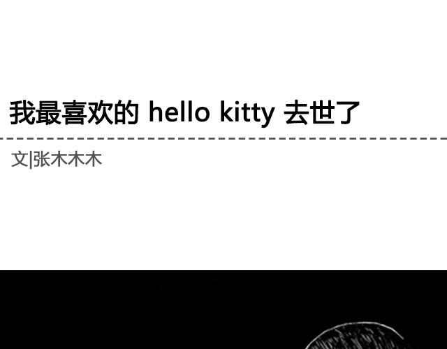 《轻文字》我最喜欢的 hello kitty 去世了@逗物园长张木木木 第1页