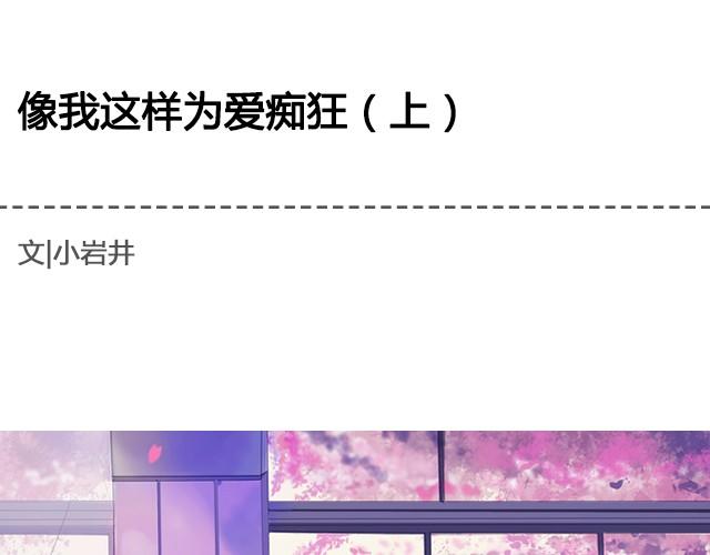 《轻文字》为爱痴狂（上） @黑白小岩井 第1页