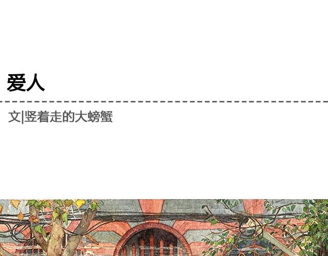 《轻文字》爱人@竖着走的大螃蟹 第1页