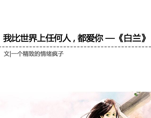 《轻文字》我比世界上任何人，都爱你 —— 《白兰》@疯纸的疯_Starry 第1页