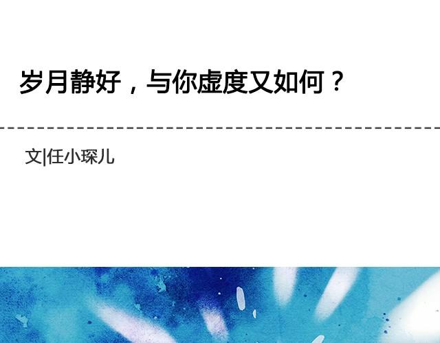 《轻文字》岁月静好，与你虚度又如何@任小琛儿 第1页