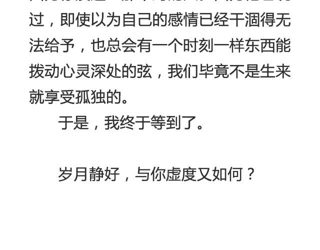 《轻文字》岁月静好，与你虚度又如何@任小琛儿 第24页