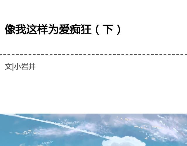 《轻文字》为爱痴狂（下） @黑白小岩井 第1页
