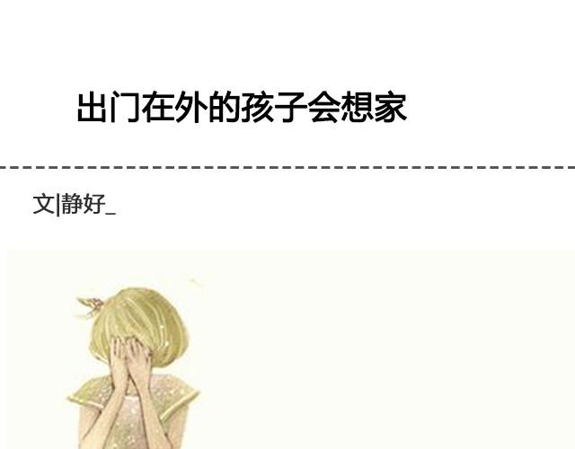 《轻文字》出门在外的孩子会想家@__人丑多读书 第1页