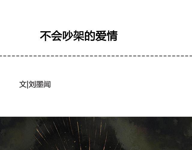 《轻文字》不会吵架的爱情@刘墨闻 第1页