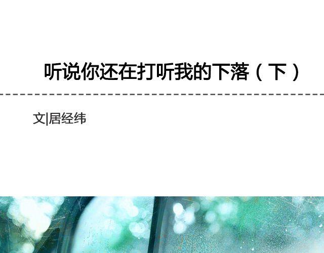 《轻文字》听说你还在打听我的下落（下） 第1页