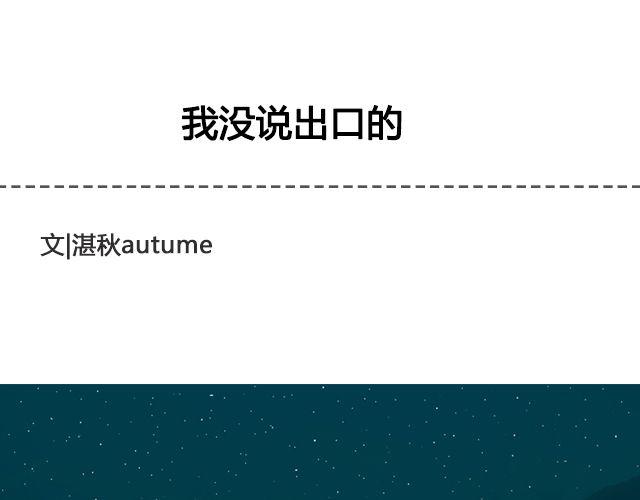《轻文字》我没说出口的@三杯秋 第1页