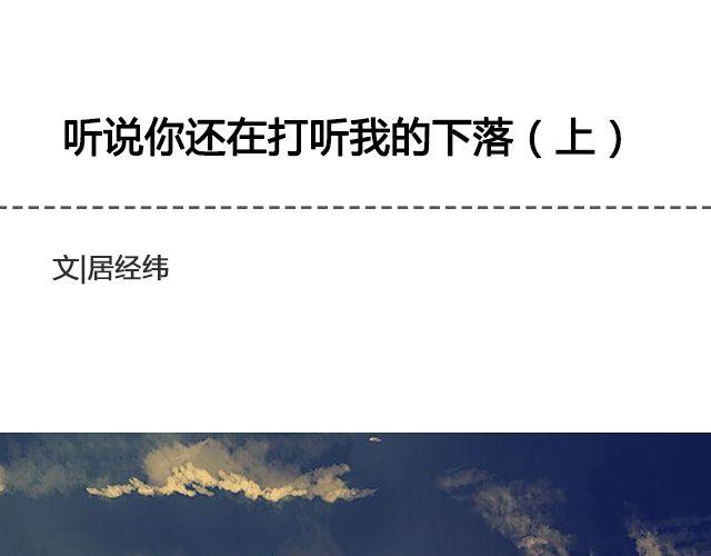 《轻文字》听说你还在打听我的下落（上） 第1页