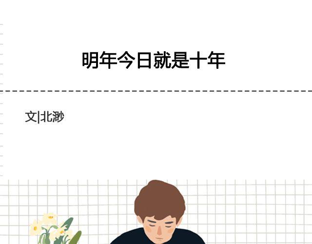 《轻文字》明年今日就是十年@Emma北渺 第1页