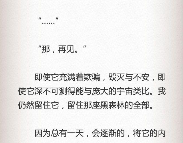 《轻文字》黑森林不说再见 （下） @苏陌年 第28页