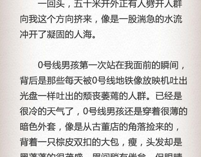 《轻文字》男孩在0号线上 （上） @花大钱 第12页