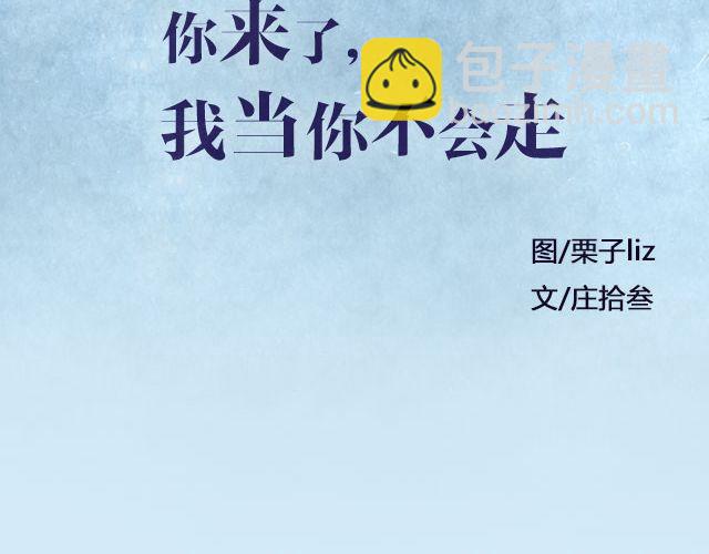 《轻文字》你来了，我当你不会走@仨亿H 第2页