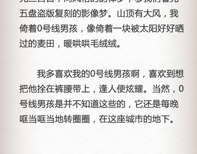 《轻文字》男孩在0号线上 （下） @花大钱 第7页