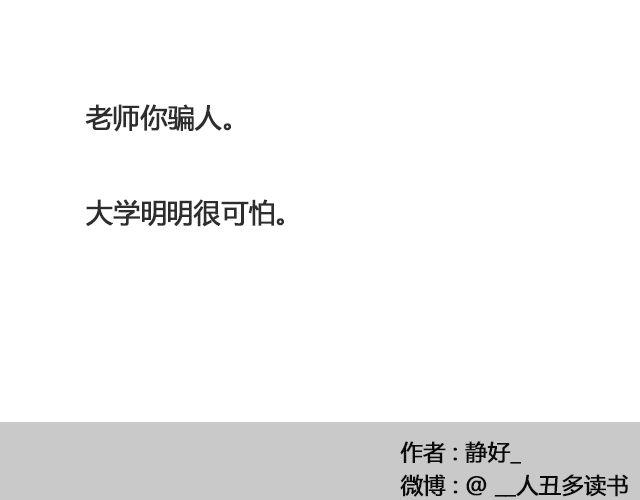 《轻文字》为什么怕开学@ __人丑多读书 第17页