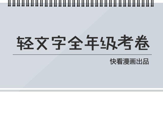 《轻文字》因为他输不起@黑白小岩井 第1页