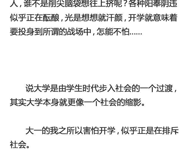 《轻文字》为什么怕开学@ __人丑多读书 第12页