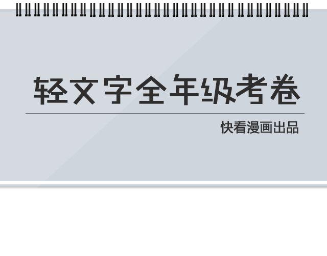 《轻文字》为什么怕开学@ __人丑多读书 第1页