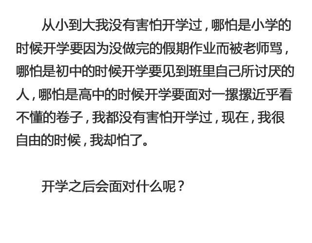 《轻文字》为什么怕开学@ __人丑多读书 第5页