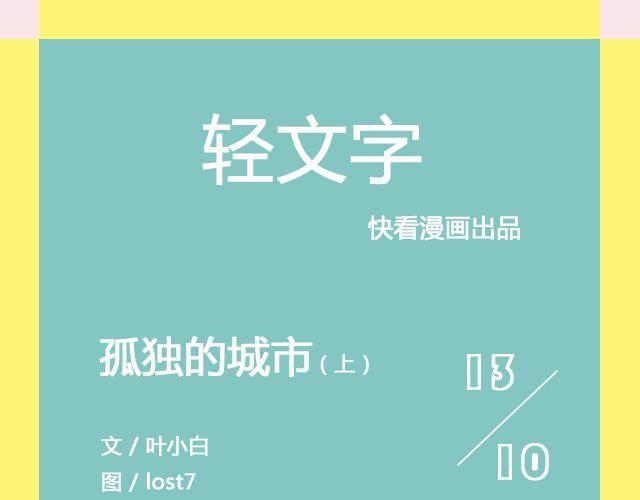 《轻文字》孤独的城市 （上）@叶小白的城 第1页