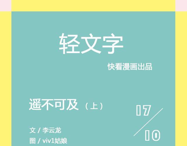 《轻文字》遥不可及 （上） @李云龙 第1页