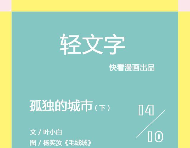 《轻文字》孤独的城市 （下） @叶小白的城 第1页