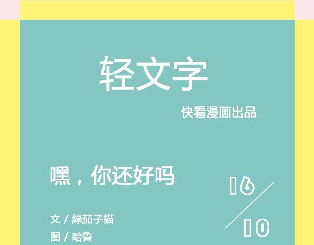 《轻文字》嘿，你还好吗@傲娇大绿猫 第1页