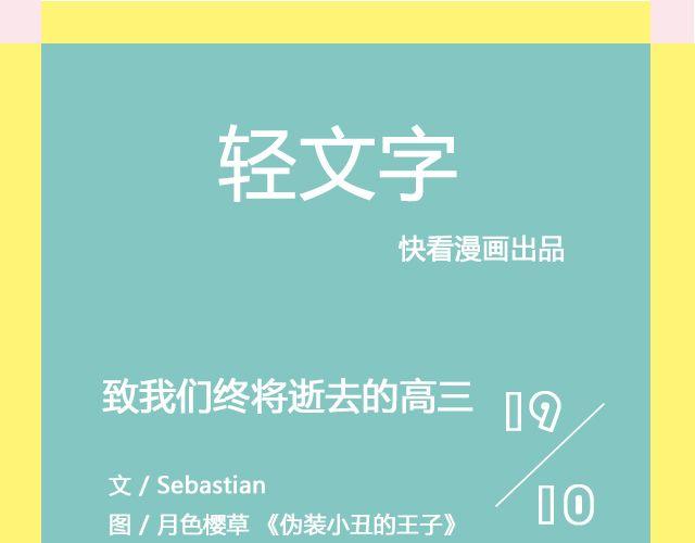 《轻文字》致我们终将逝去的高三@Frobisher_ 第1页