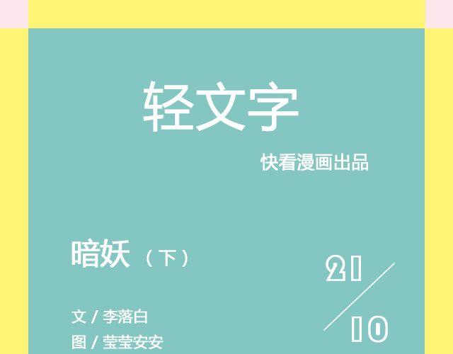 《轻文字》暗妖（下） 李落白 第1页