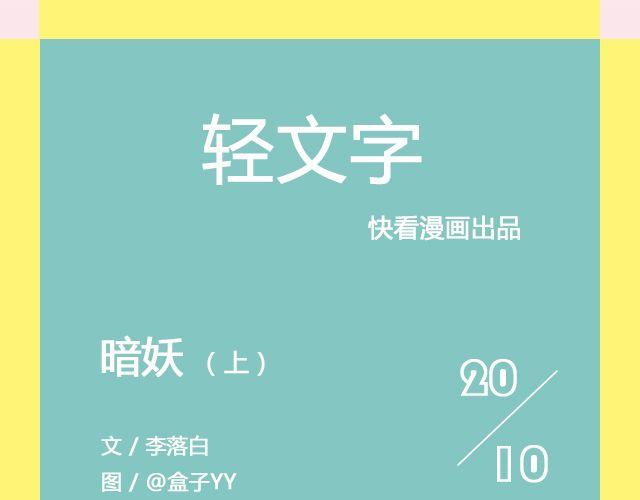 《轻文字》暗妖（上） 李落白 第1页