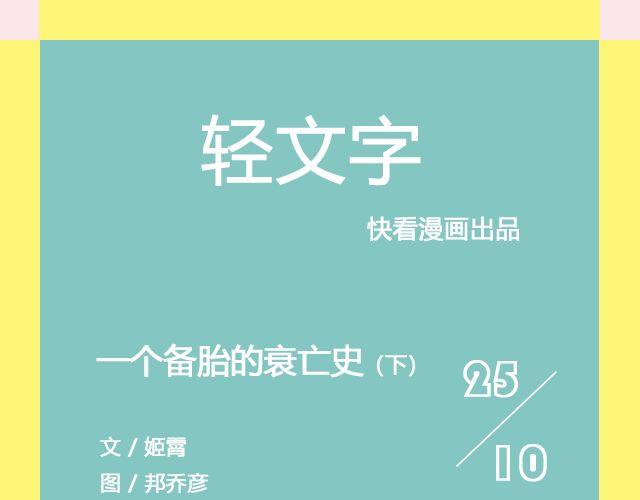 《轻文字》一个备胎的衰亡史 （下） @姬霄 第1页