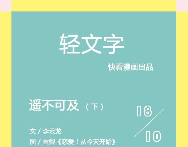 《轻文字》遥不可及 （下） @李云龙 第1页