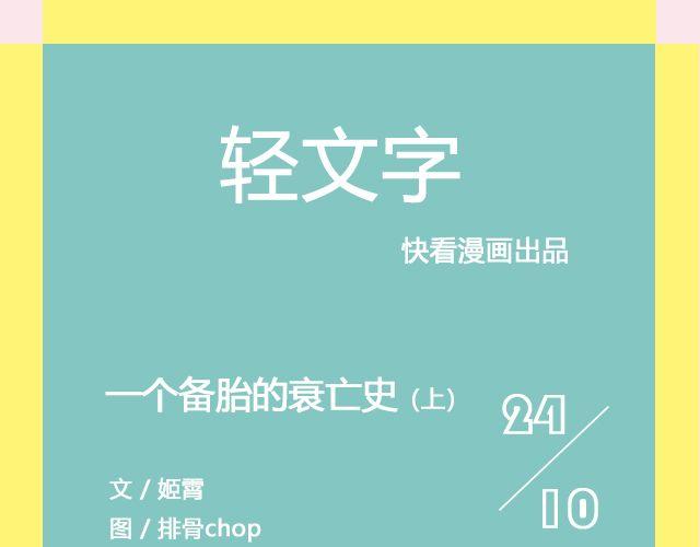 《轻文字》一个备胎的衰亡史 （上） @姬霄 第1页