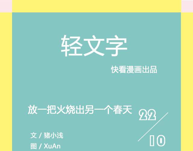 《轻文字》放一把火烧出另一个春天@猪小浅 第1页