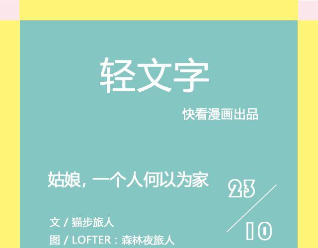 《轻文字》姑娘，一个人何以为家@V猫步旅人 第1页