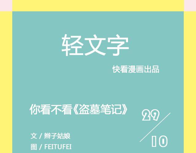 《轻文字》你看不看盗墓笔记@茉蓝夭夭 第1页