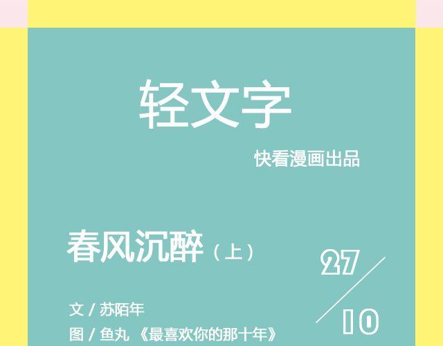 《轻文字》春风沉醉 （上） @苏陌年 第1页