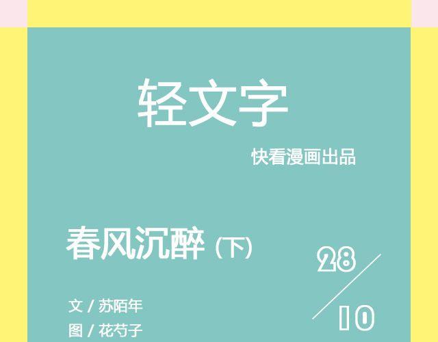《轻文字》春风沉醉 （下） @苏陌年 第1页