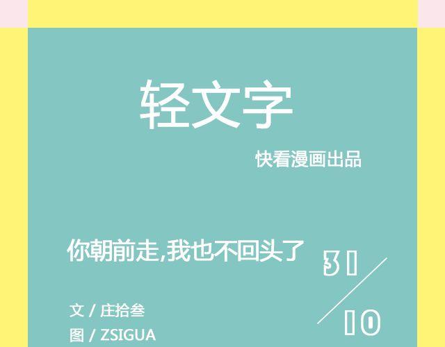 《轻文字》你朝前走，我也不回头了@仨亿H 第1页