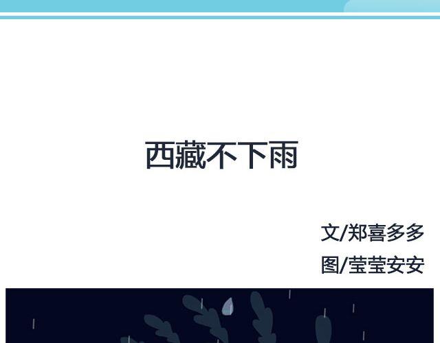 《轻文字》西藏不下雨@郑喜多多 第2页