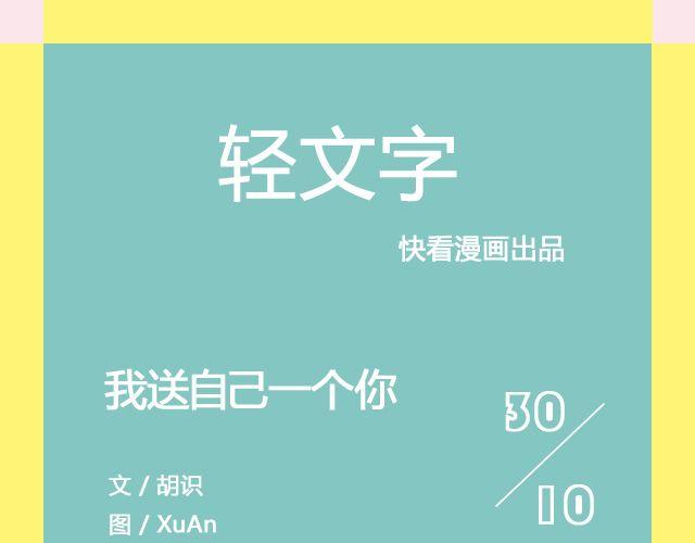 《轻文字》我送自己一个你@那年那月那秋凉 第1页
