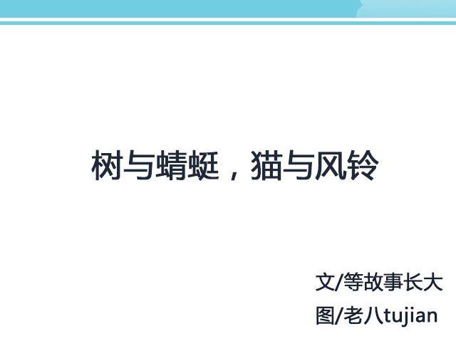 《轻文字》树与蜻蜓，猫与风铃@等故事长大_ 第2页