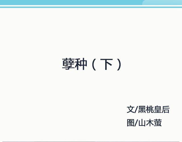 《轻文字》孽种（下） @SpadeLee黑桃李 第2页
