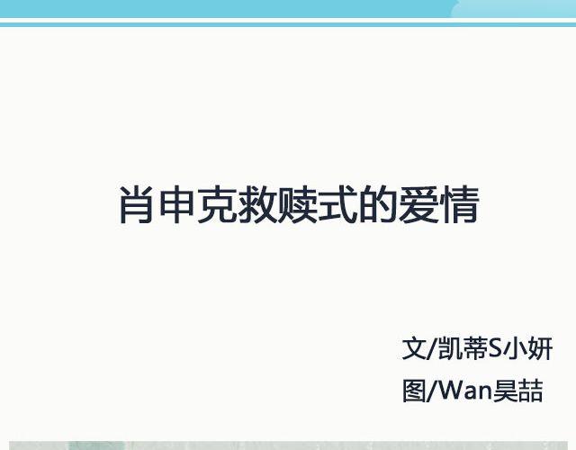 《轻文字》肖申克救赎式的爱情@凯蒂S小妍 第2页