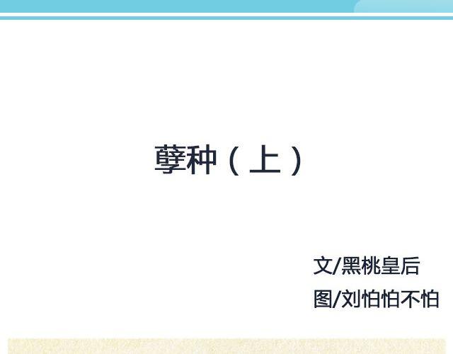 《轻文字》孽种（上） @SpadeLee黑桃李 第2页