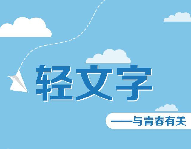 《轻文字》那一刻你没出现，就真的不用再出现了@黑白小岩井 第1页