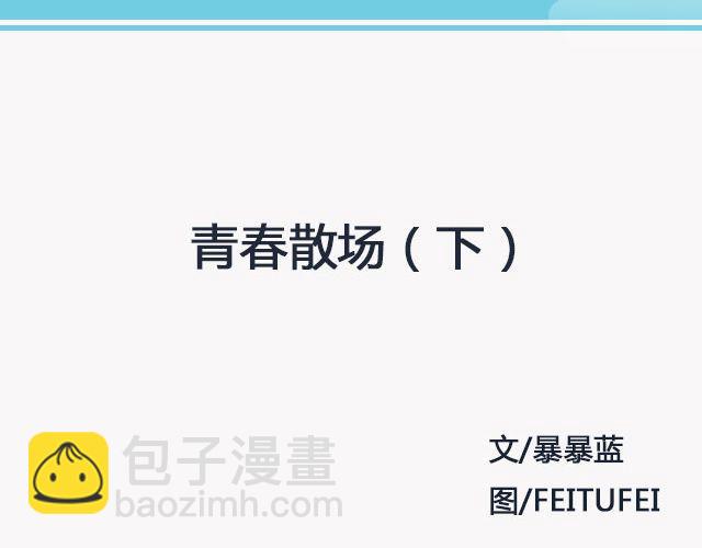 《轻文字》青春散场 （下） @摄影师暴暴蓝 第2页