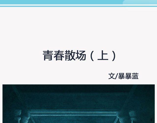 《轻文字》青春散场 （上） @摄影师暴暴蓝 第2页