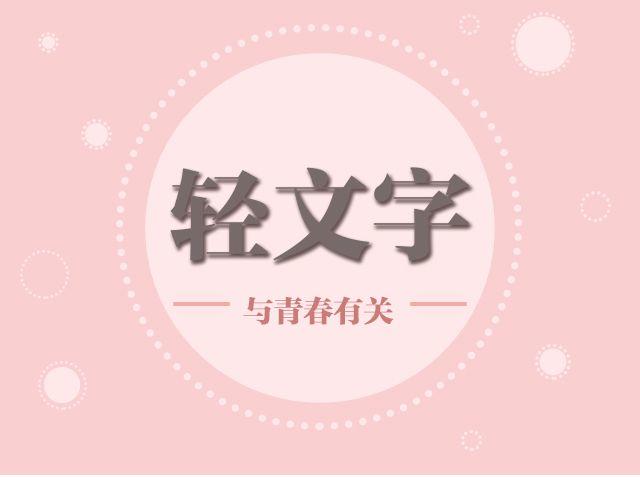 《轻文字》你是我未做完的梦@遇见伟 第1页