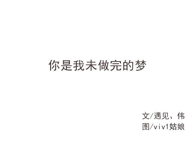 《轻文字》你是我未做完的梦@遇见伟 第2页