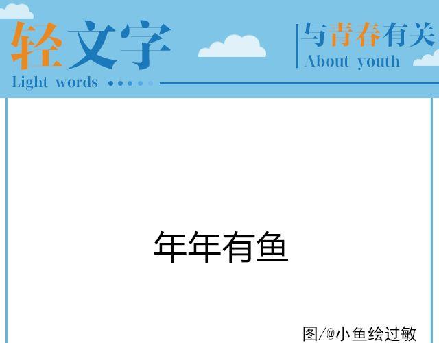 《轻文字》年年有鱼@姓氏乔 第1页